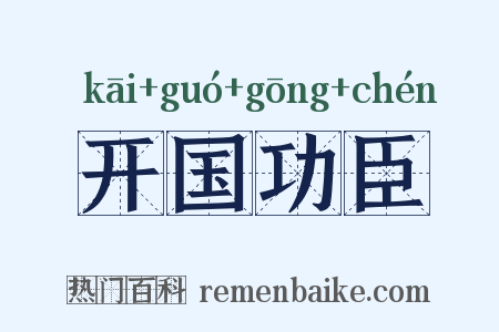 开国功臣是什么意思的图片
